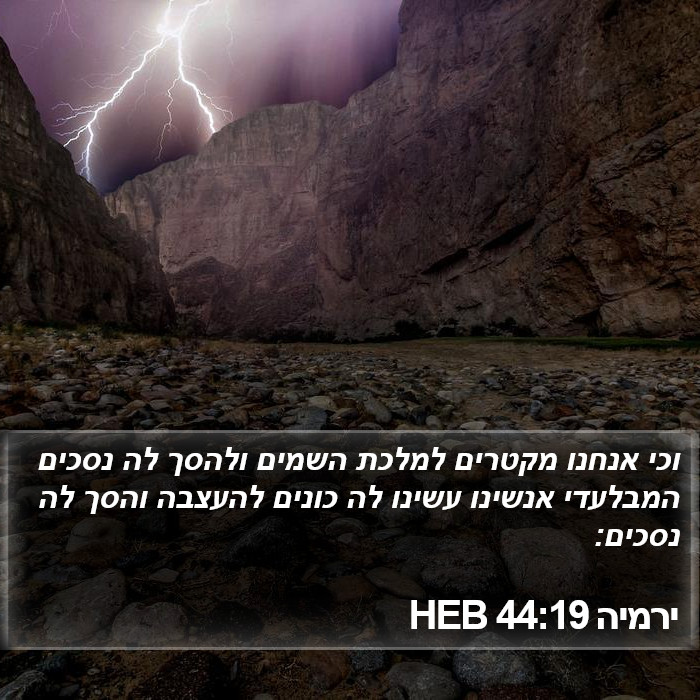 ירמיה 44:19 HEB Bible Study