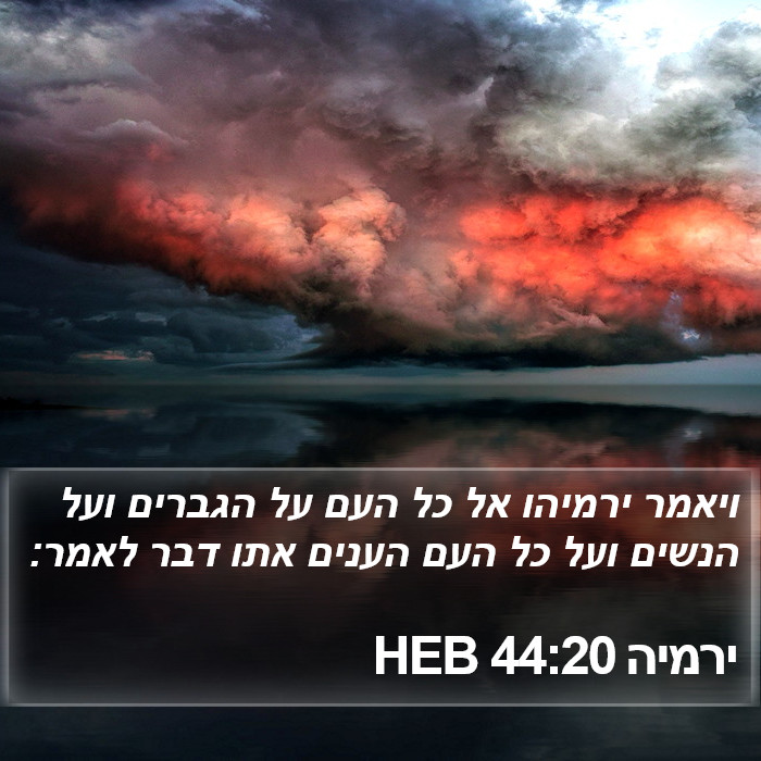 ירמיה 44:20 HEB Bible Study