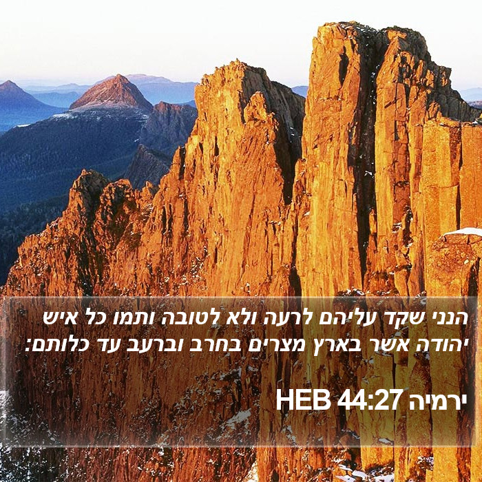 ירמיה 44:27 HEB Bible Study