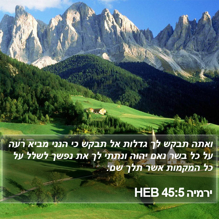 ירמיה 45:5 HEB Bible Study