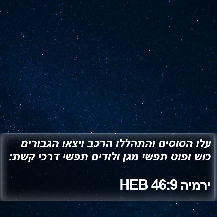 ירמיה 46:9 HEB Bible Study