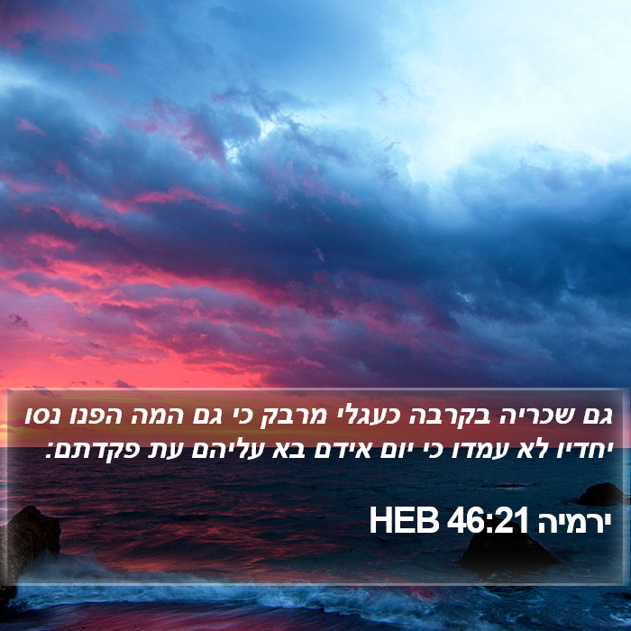 ירמיה 46:21 HEB Bible Study