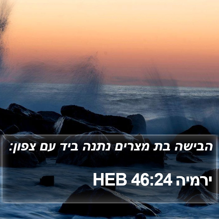 ירמיה 46:24 HEB Bible Study