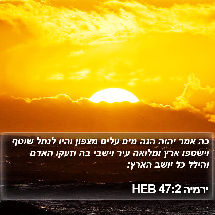 ירמיה 47:2 HEB Bible Study