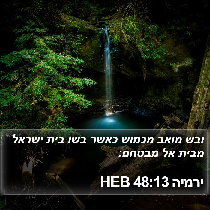 ירמיה 48:13 HEB Bible Study