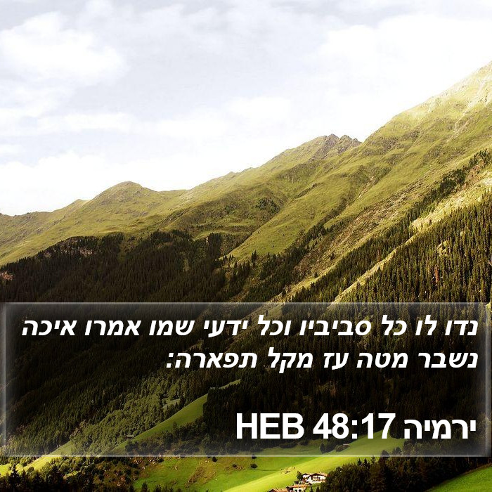 ירמיה 48:17 HEB Bible Study