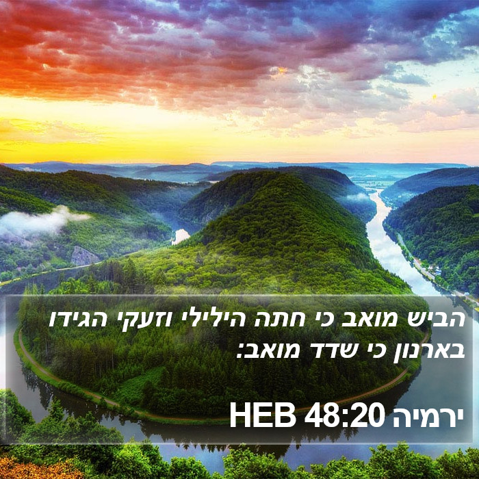 ירמיה 48:20 HEB Bible Study