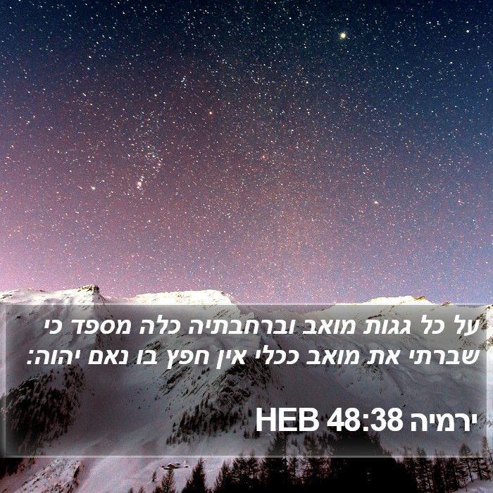 ירמיה 48:38 HEB Bible Study