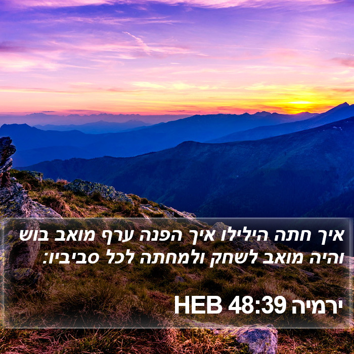 ירמיה 48:39 HEB Bible Study