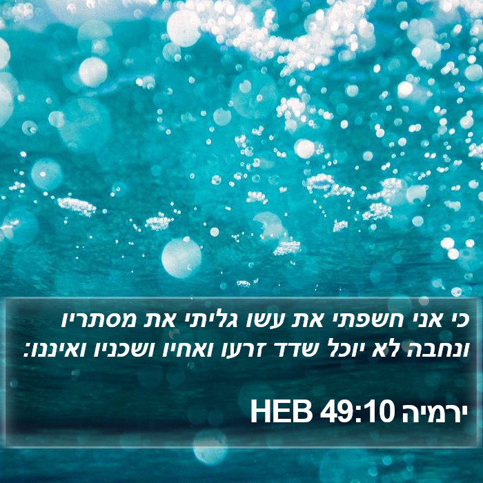 ירמיה 49:10 HEB Bible Study