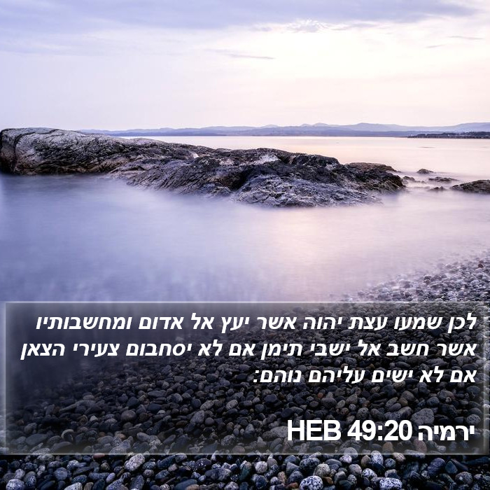 ירמיה 49:20 HEB Bible Study