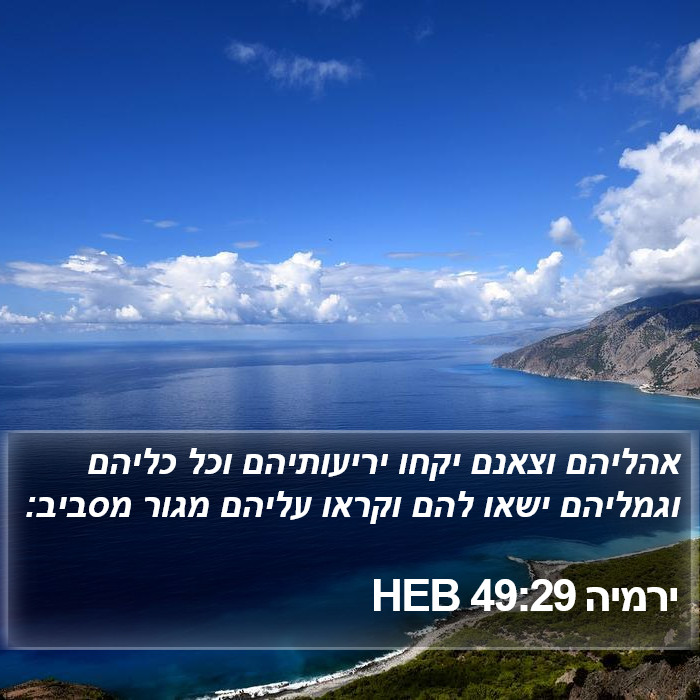 ירמיה 49:29 HEB Bible Study