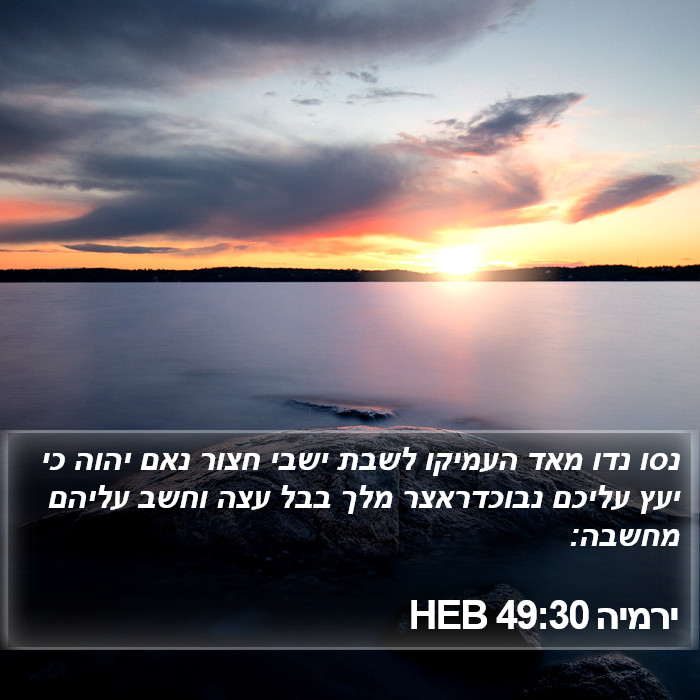 ירמיה 49:30 HEB Bible Study