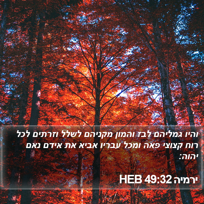 ירמיה 49:32 HEB Bible Study