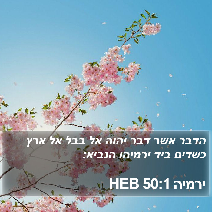 ירמיה 50:1 HEB Bible Study