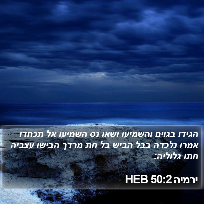 ירמיה 50:2 HEB Bible Study