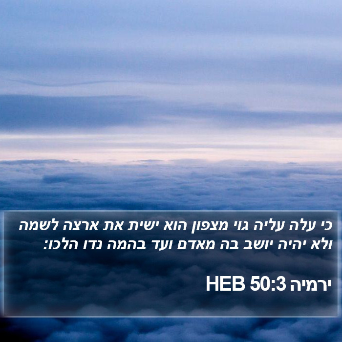 ירמיה 50:3 HEB Bible Study