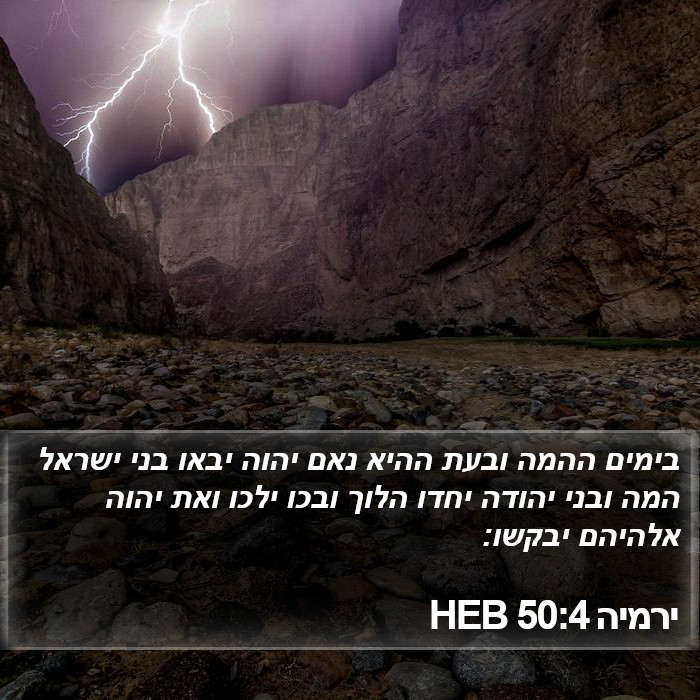 ירמיה 50:4 HEB Bible Study