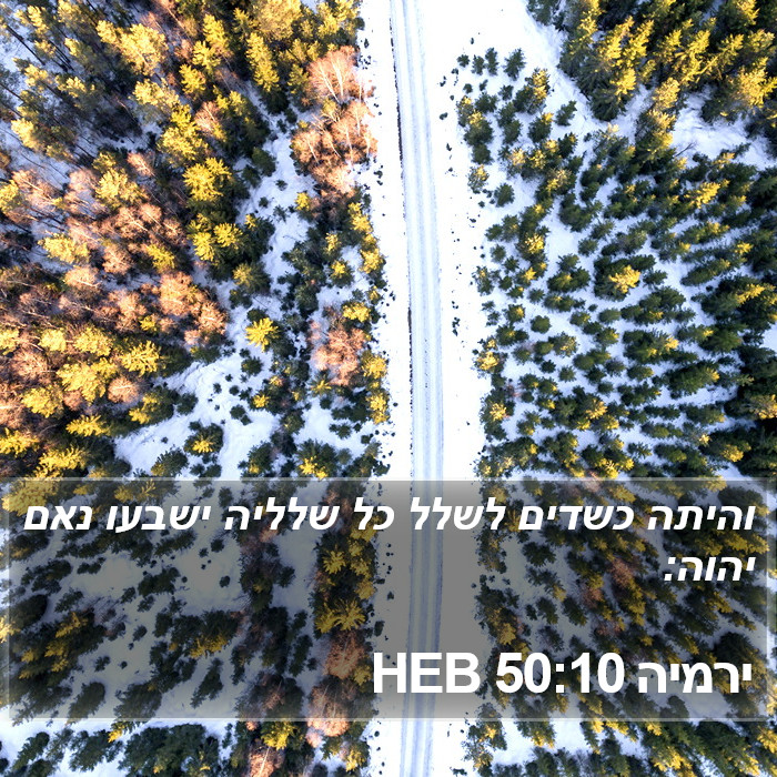 ירמיה 50:10 HEB Bible Study