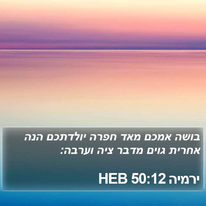 ירמיה 50:12 HEB Bible Study