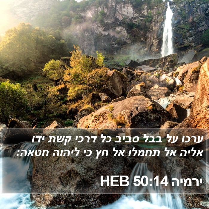 ירמיה 50:14 HEB Bible Study