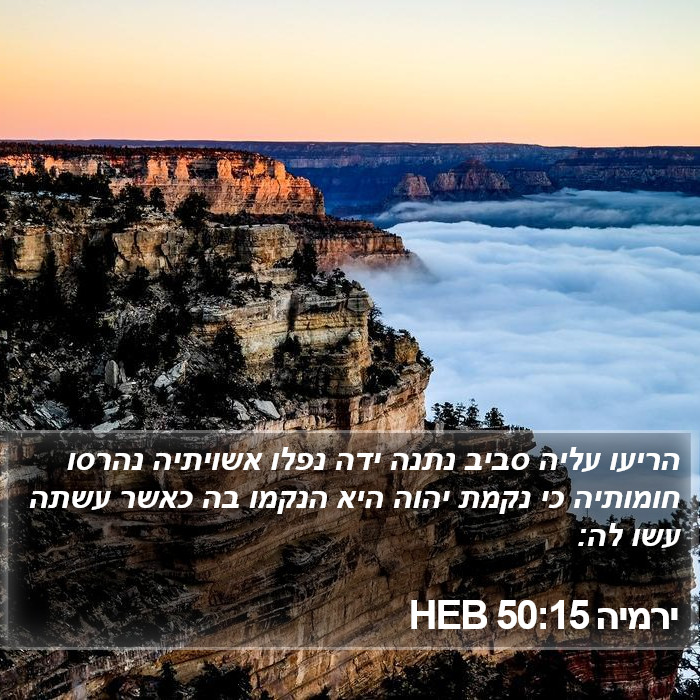 ירמיה 50:15 HEB Bible Study