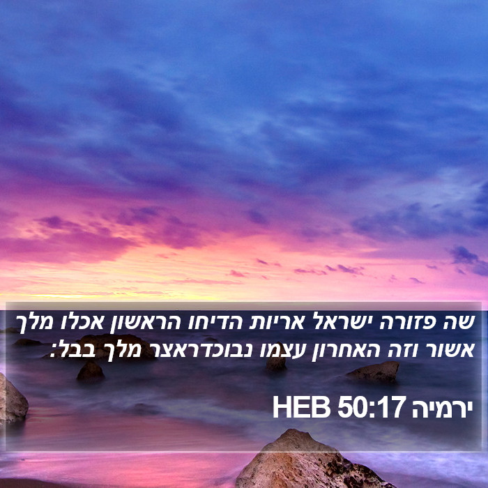 ירמיה 50:17 HEB Bible Study