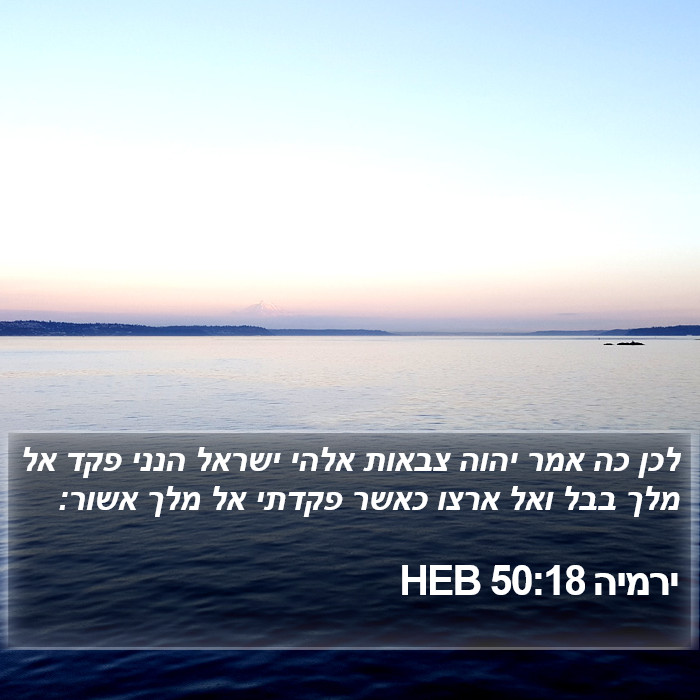 ירמיה 50:18 HEB Bible Study