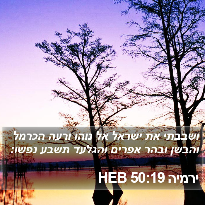 ירמיה 50:19 HEB Bible Study