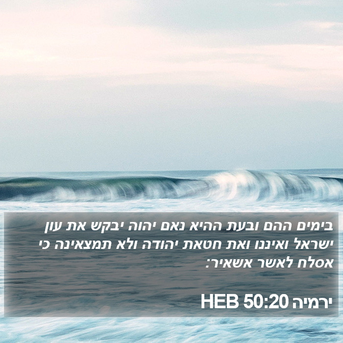 ירמיה 50:20 HEB Bible Study