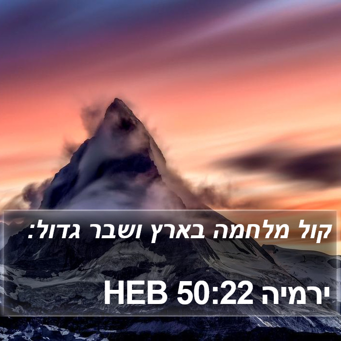 ירמיה 50:22 HEB Bible Study