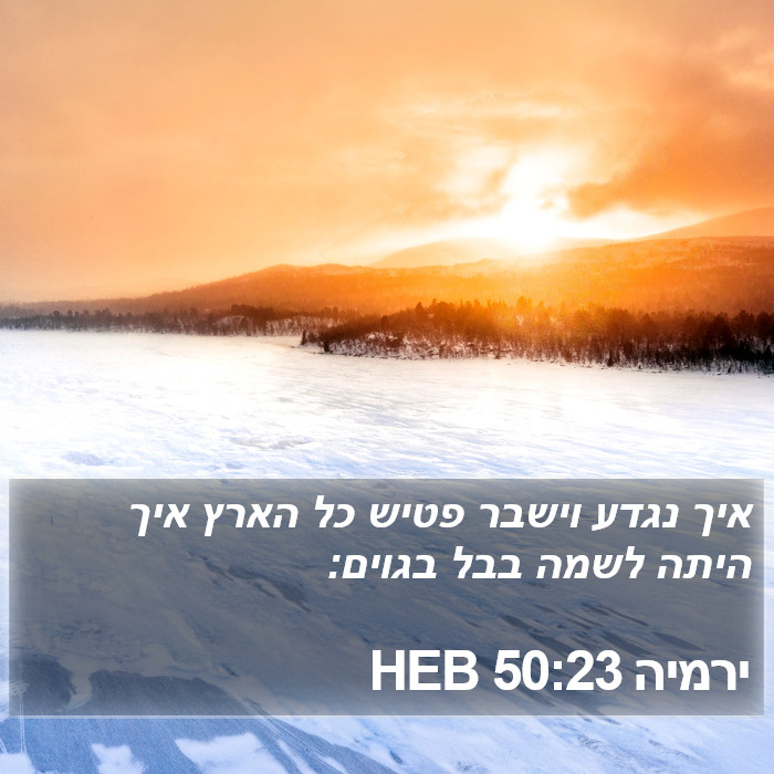 ירמיה 50:23 HEB Bible Study