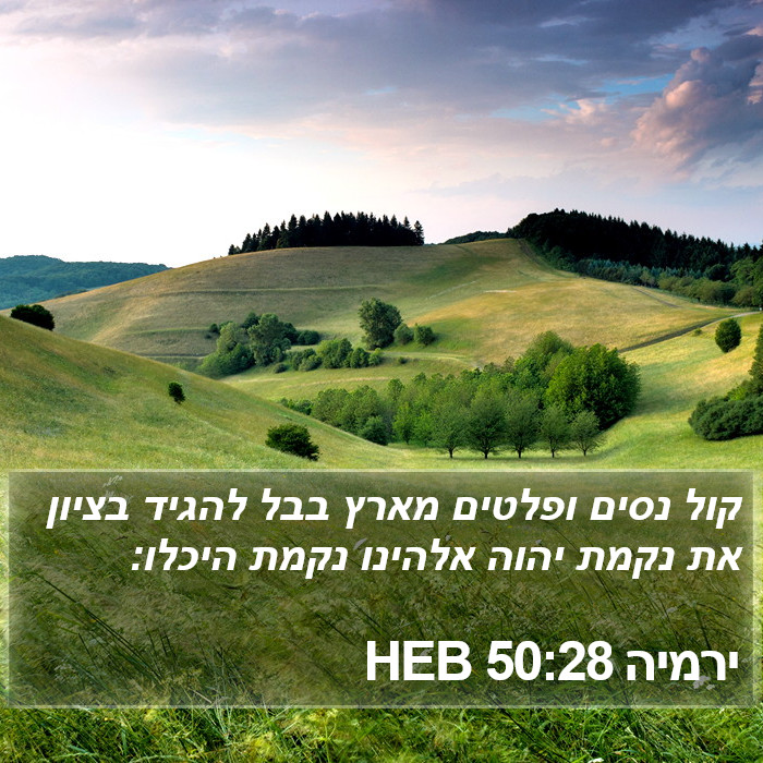 ירמיה 50:28 HEB Bible Study