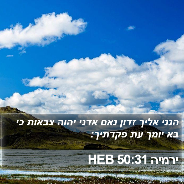 ירמיה 50:31 HEB Bible Study