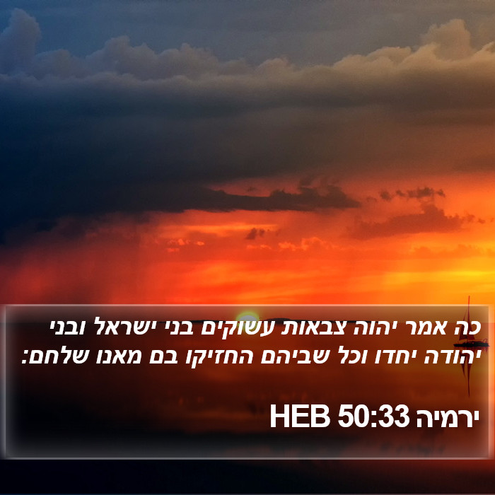 ירמיה 50:33 HEB Bible Study