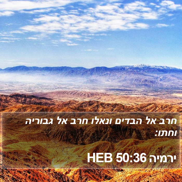 ירמיה 50:36 HEB Bible Study