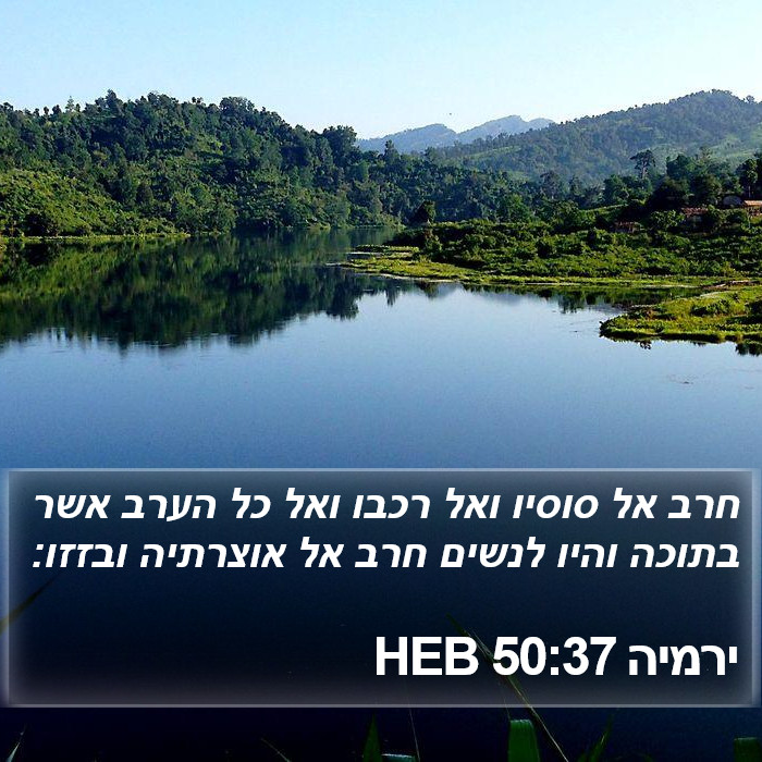 ירמיה 50:37 HEB Bible Study