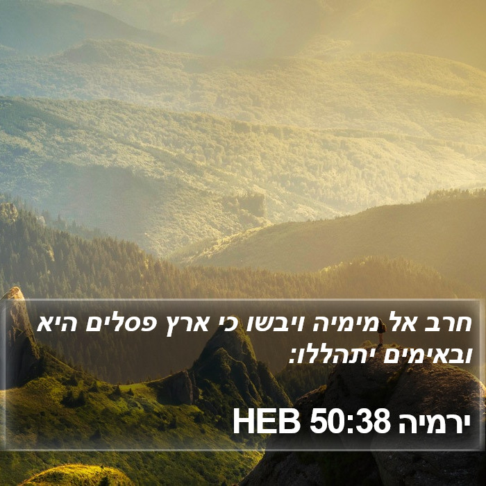 ירמיה 50:38 HEB Bible Study