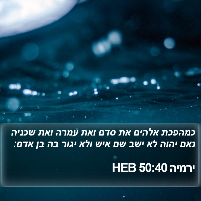 ירמיה 50:40 HEB Bible Study