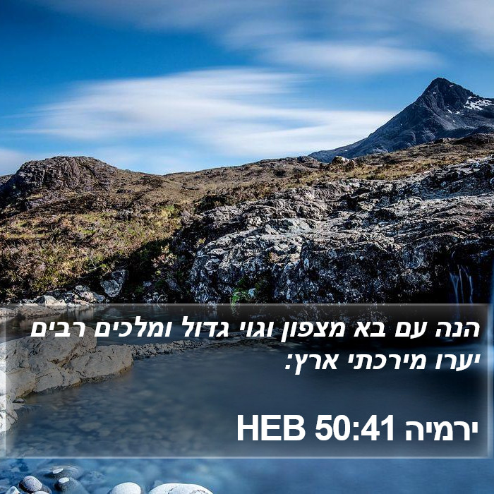 ירמיה 50:41 HEB Bible Study