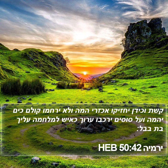 ירמיה 50:42 HEB Bible Study