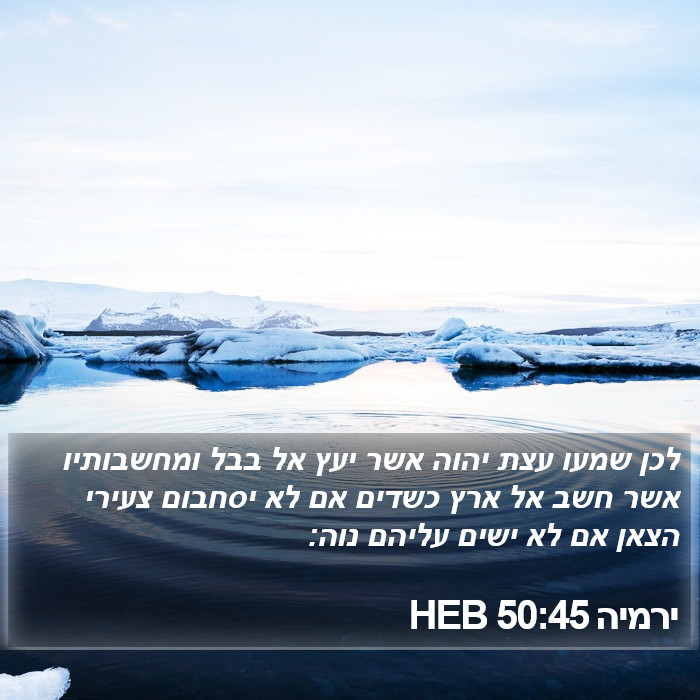 ירמיה 50:45 HEB Bible Study