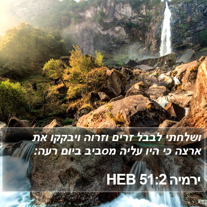 ירמיה 51:2 HEB Bible Study