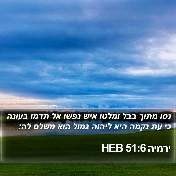 ירמיה 51:6 HEB Bible Study