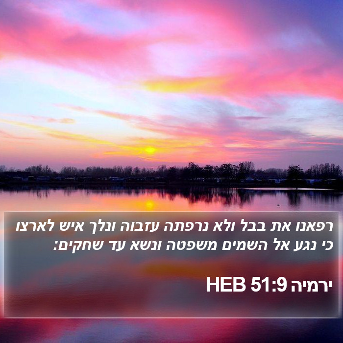 ירמיה 51:9 HEB Bible Study