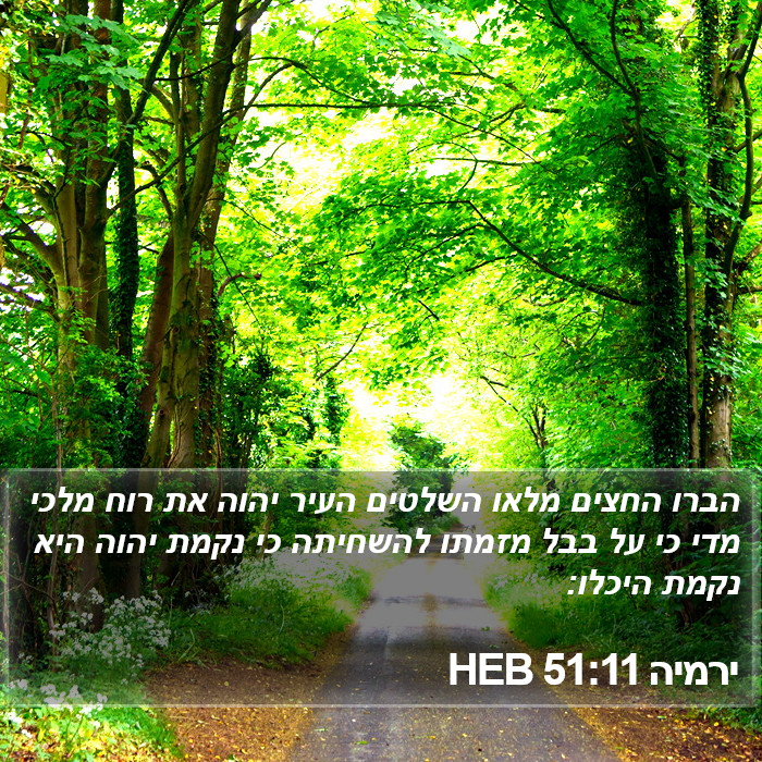 ירמיה 51:11 HEB Bible Study