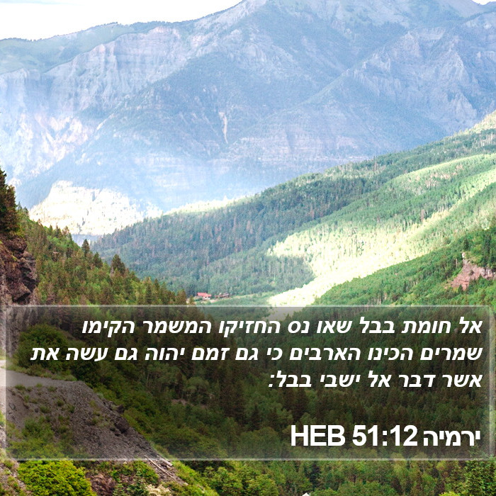 ירמיה 51:12 HEB Bible Study