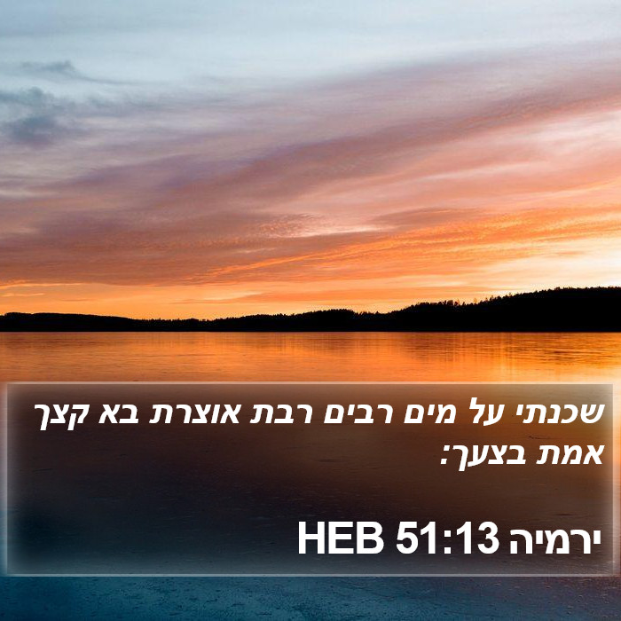 ירמיה 51:13 HEB Bible Study