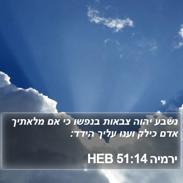 ירמיה 51:14 HEB Bible Study