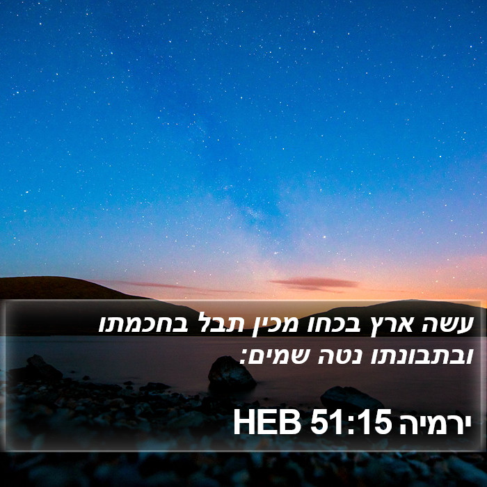 ירמיה 51:15 HEB Bible Study